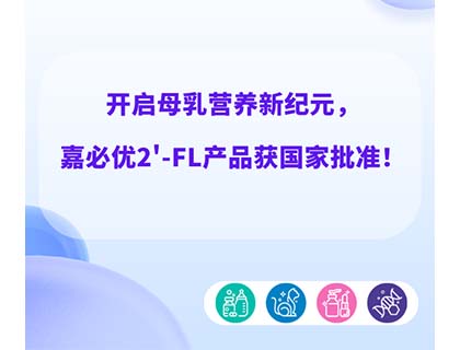 开启母乳营养新纪元，嘉必优2'-FL产品获国家批准！